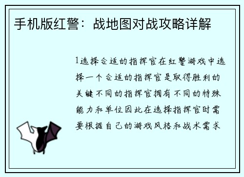 手机版红警：战地图对战攻略详解
