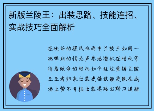 新版兰陵王：出装思路、技能连招、实战技巧全面解析