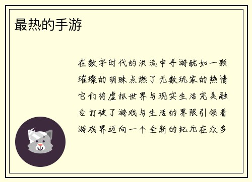 最热的手游